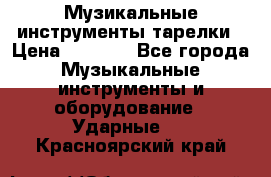 Музикальные инструменты тарелки › Цена ­ 3 500 - Все города Музыкальные инструменты и оборудование » Ударные   . Красноярский край